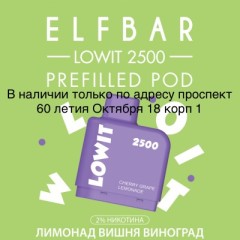 Картридж Elf Bar Lowit 2500 Затяжек Лимонад Вишня Виноград