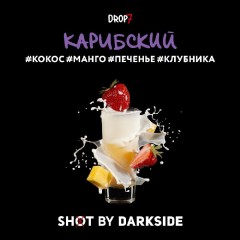 Табак для кальяна Darkside Shot Карибский (Кокос, Манго, Клубника) 30 гр