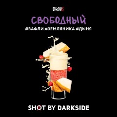 Табак для кальяна Darkside Shot Свободный (Вафли, Земляника, Дыня) 30 гр